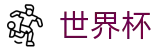 2026世界杯 - WORLD CUP 2026下注官网 - 足球买球赛最新入口手机版